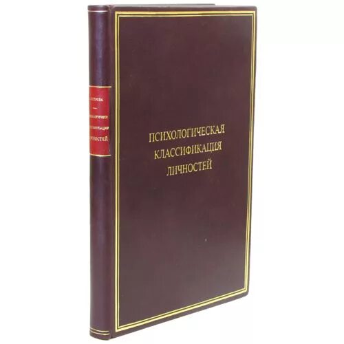 Психология кожи книги. Психологическая классификация книга. «Классификация личностей» (1921). Книга Петрова. 3 е петрова