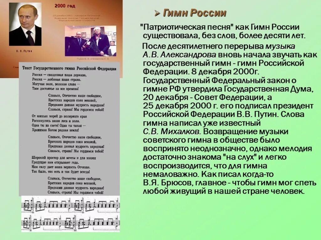 Гимн россии без слов mp3. Гимн России. Патриотическая песня. Патриотическая песня гимн. Патриотическая песня текст.