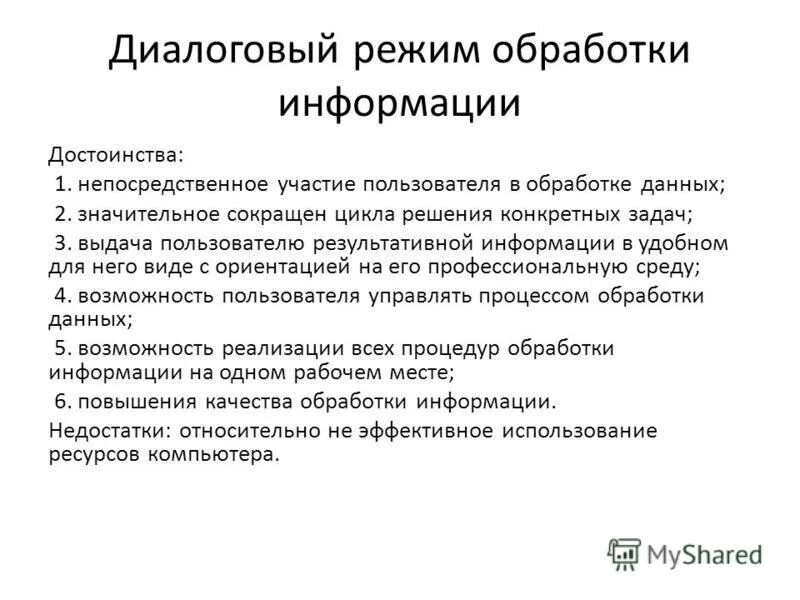 График обработки информации. Экономические задачи решаемые в диалоговом режиме характеризуются. режимы обработки информации диалоговый. диалоговый режим обработки данных это. интерактивный режим обработки данных.