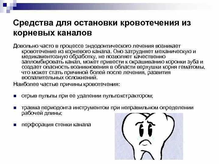 Остановить кровотечение удаления зуба. Препараты для остановки кровотечения в каналах. Препараты для остановки кровотечения в корневых каналах:. Остановка кровотечения из корневого канала методы. Остановка кровотечения в корневом канале.