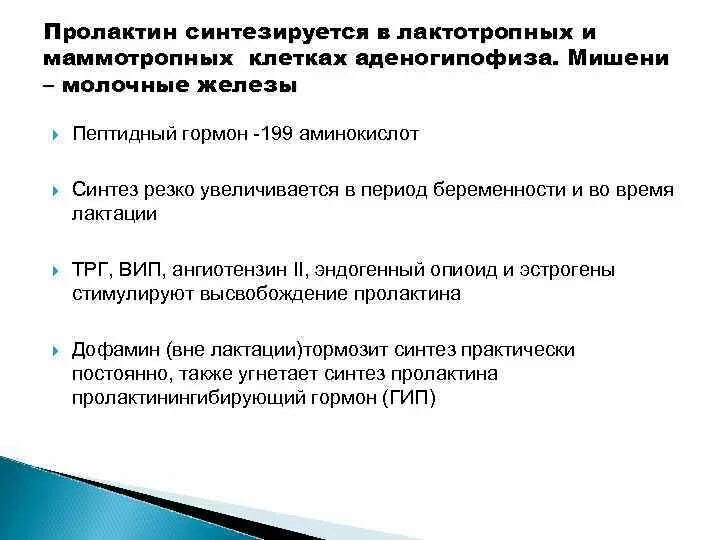 Пролактин синтезируется в. Пролактин клетки мишени. Лактотропный гормон органы мишени. Лютеотропный гормон клетки мишени. Пролактин функции