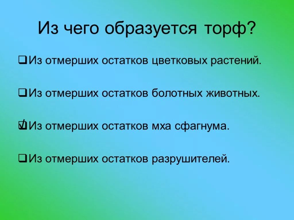 Торф образуется из. Из чего образуется торф. торф) образуются из остатков растений и животных.. почему образуется торф.