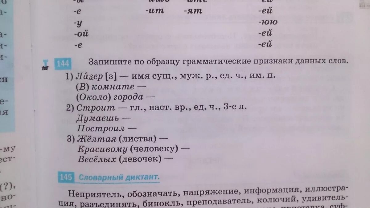 Весёлых девочек грамматические признаки. Желтая листва грамматические признаки. Запишите по образцу грамматические признаки слов. Грамматические признаки слова. Транскрипция слова лазер