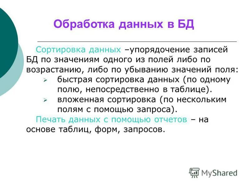 Упорядочение записей по значениям одного из полей. Сортировкам записей в таблице. Что такое сортировка данных в электронной таблице. Упорядочение записей по значениям одного из полей. Упорядочение записей по значениям одного из полей.