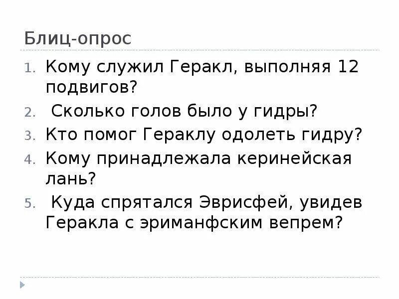 Литература 5 класс тринадцатый подвиг геракла тест. Викьорина12 подвигов Геракла.