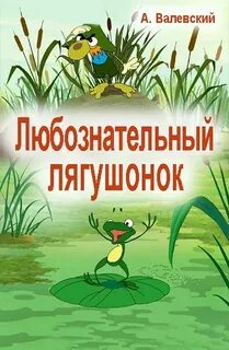 Любознательный сказка
