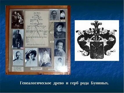 Бунины род