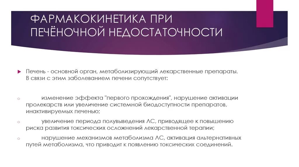 Особенности применения лекарственных препаратов при заболеваниях почек. Фармакотерапия печеночной недостаточности. изменение фармакокинетических параметров при заболевании печени. фармакотерапия при заболеваниях печени и почек. особенности фармакотерапии при патологии печени.