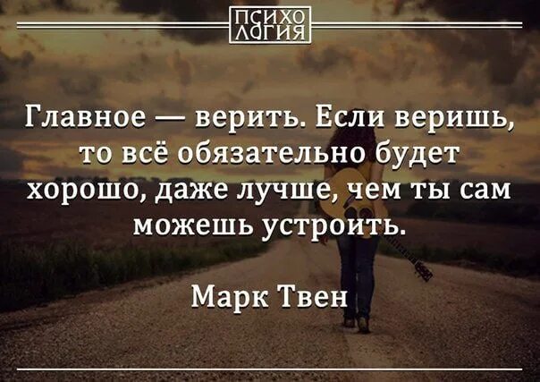 Все будь хорошо главное верить. Все будет хорошо главное верить. Статус верь в себя. Верь все будет хорошо. И всегда получаем должный