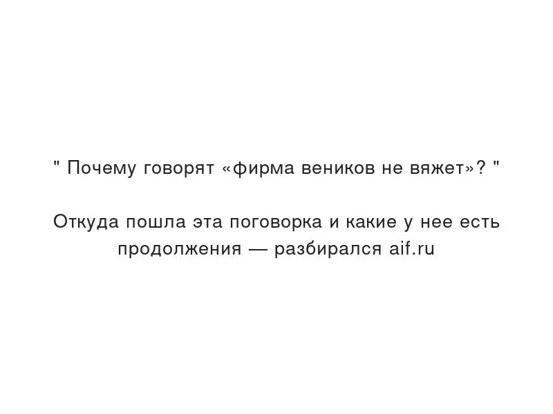 Фирма веников не вяжет значение. Фирма веников не вяжет. Фирма веников не вяжет значение. Фирма веников не вяжет фирма делает. Фирма веников не вяжет.