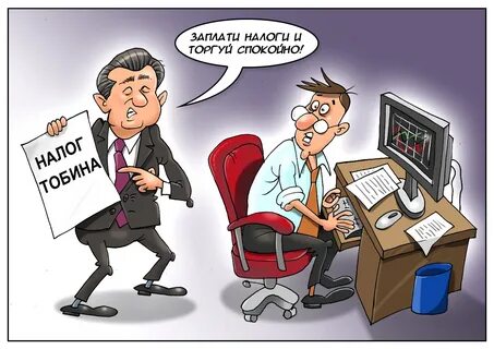 Новый налоги с работающих
