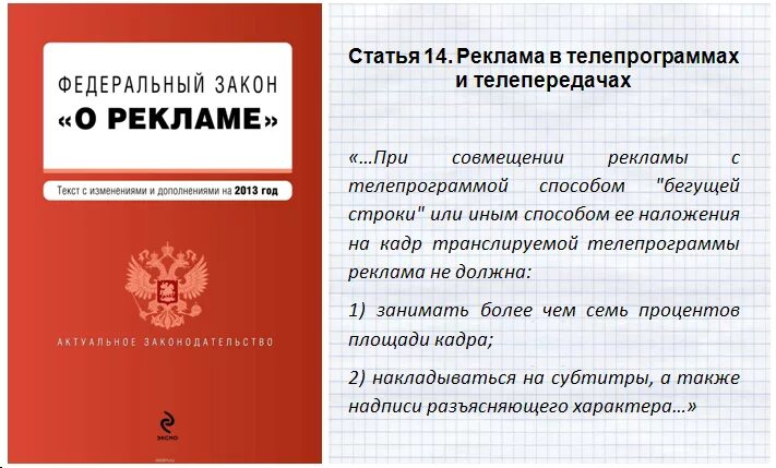 Закон о рекламе. ФЗ "О рекламе". ФЗ О рекламе кратко. Федеральный закон. 3 статья рекламы