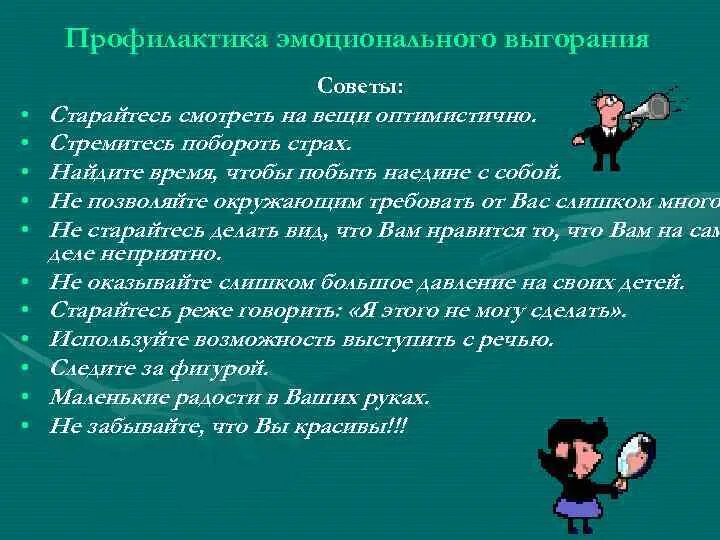 Рекомендации по эмоциональному выгоранию. Профилактика эмоционального выгорания. Профилактика профессионального выгорания. Симптомы психологического выгорания. Способы решения эмоционального выгорания.