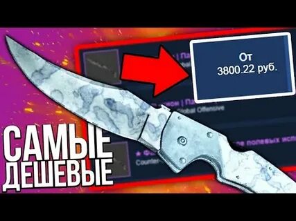 Дешевые ножи в cs go