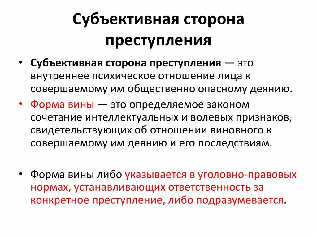 Субъективная сторона прест. Вина в правонарушении это