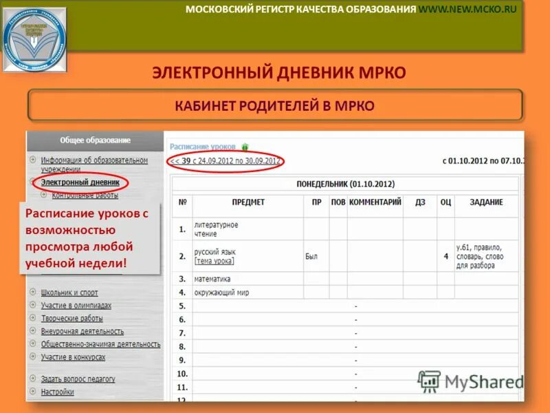 Мрко электронный журнал. Электронный дневник. Кабинет электронный дневник. Журнал МРКО.