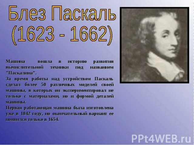 Создание паскаля. Блез паскаль (1623-1662). блез паскаль математик. история создания паскаля. блез паскаль фото.