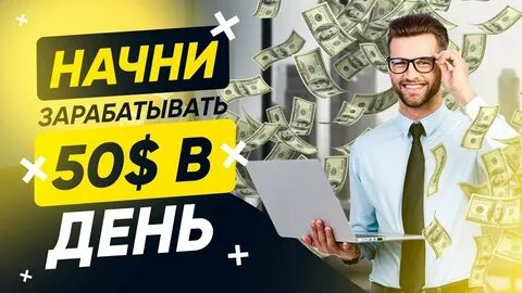 Сайты на которых можно заработать без вложений