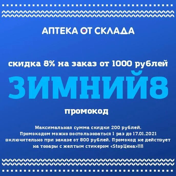 Промокод аптека ру февраль 2024г повторный заказ. Промокод аптека от склада. Промокод аптека от склада февраль. Аптека отсклала промокод. Промокод аптека от склада июль 2022.