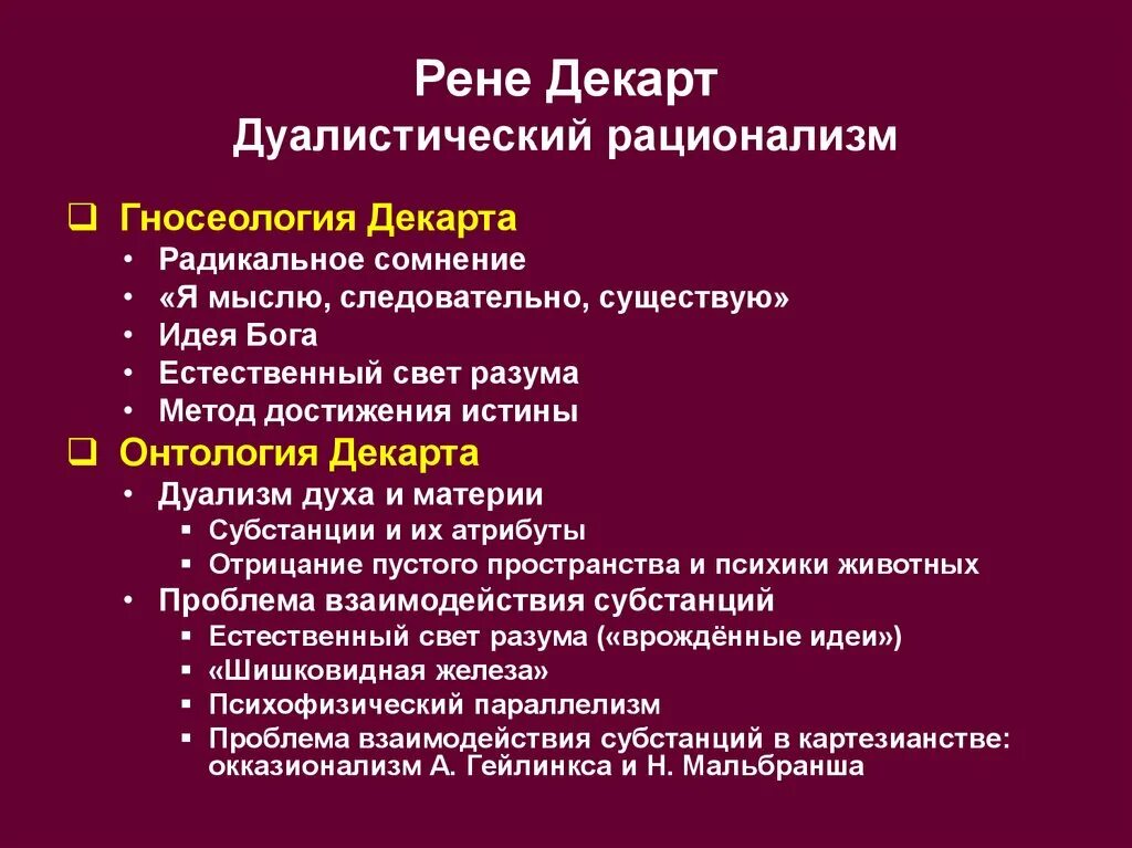 Сомневаться значит мыслить. Рене Декарт гносеология. Онтология Декарта. Рене Декарт онтология и гносеология. Рене Декарт рационализм.