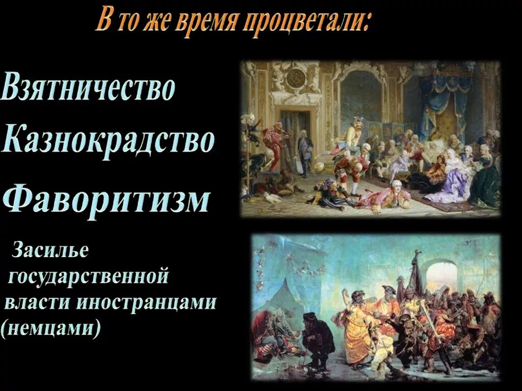 Фаворитизм дворцовые перевороты. Фаворитизм разумовский. Фаворитизм это в истории. Фаворитизм в эпоху дворцовых переворотов. Фаворитизм в эпоху дворцовых переворотов.