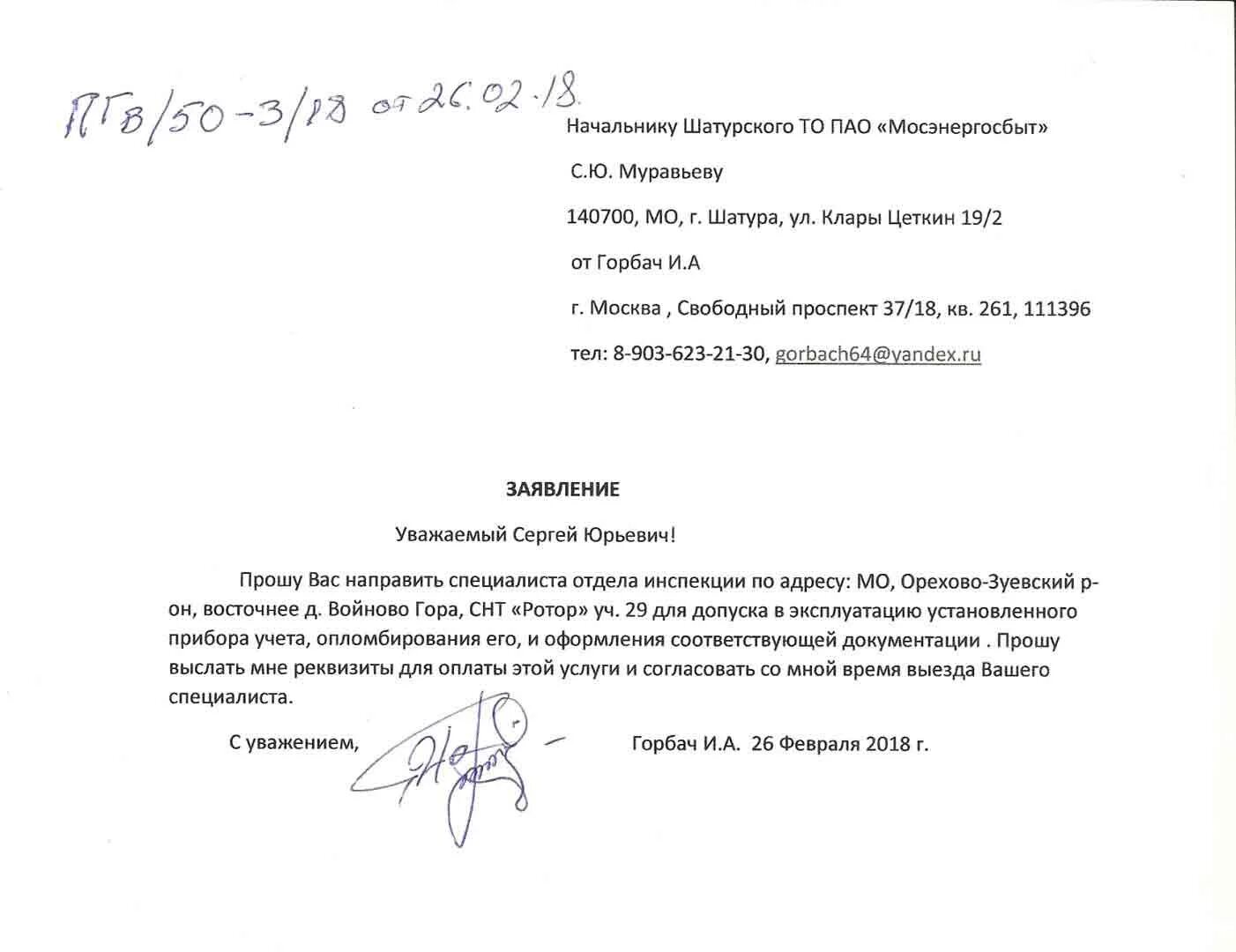 Заявление на электроэнергию образец. Заявление начальнику Мосэнергосбыта. Заявление на перенос прибора учета электричества. Письмо в Мосэнергосбыт образец. Заявление на опломбирование счетчика электроэнергии образец.