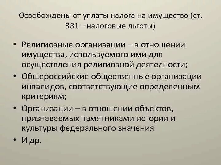 Инвалиды 3 группы от налога освобождаются. От уплаты земельного налога освобождаются. Религиозные организации льготы. Религиозная организация имущество юридического лица. Кто освобождается от налогообложения в имуществе организации.