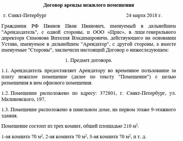 Как арендодателю оформить аренду офисного помещения. Договор аренды нежилого помещения между физическими лицами пример. договор аренды офисного помещения между юридическими лицами образец. договор аренды между физ и юр лицом пример.