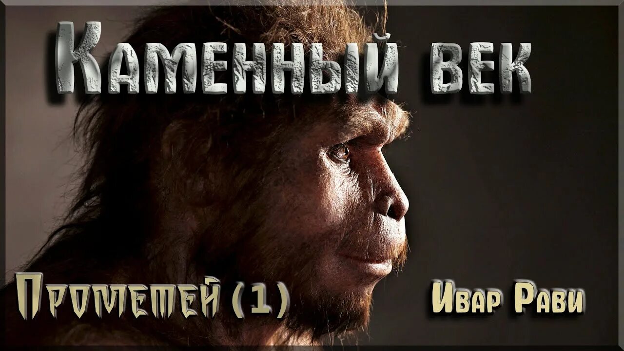 Ивар рави неандерталец читать полностью. Прометей: каменный век ивар рави книга. Ивар рави неандерталец читать полностью. Ивар рави каменный век аудиокнига. Ивар рави прометей.