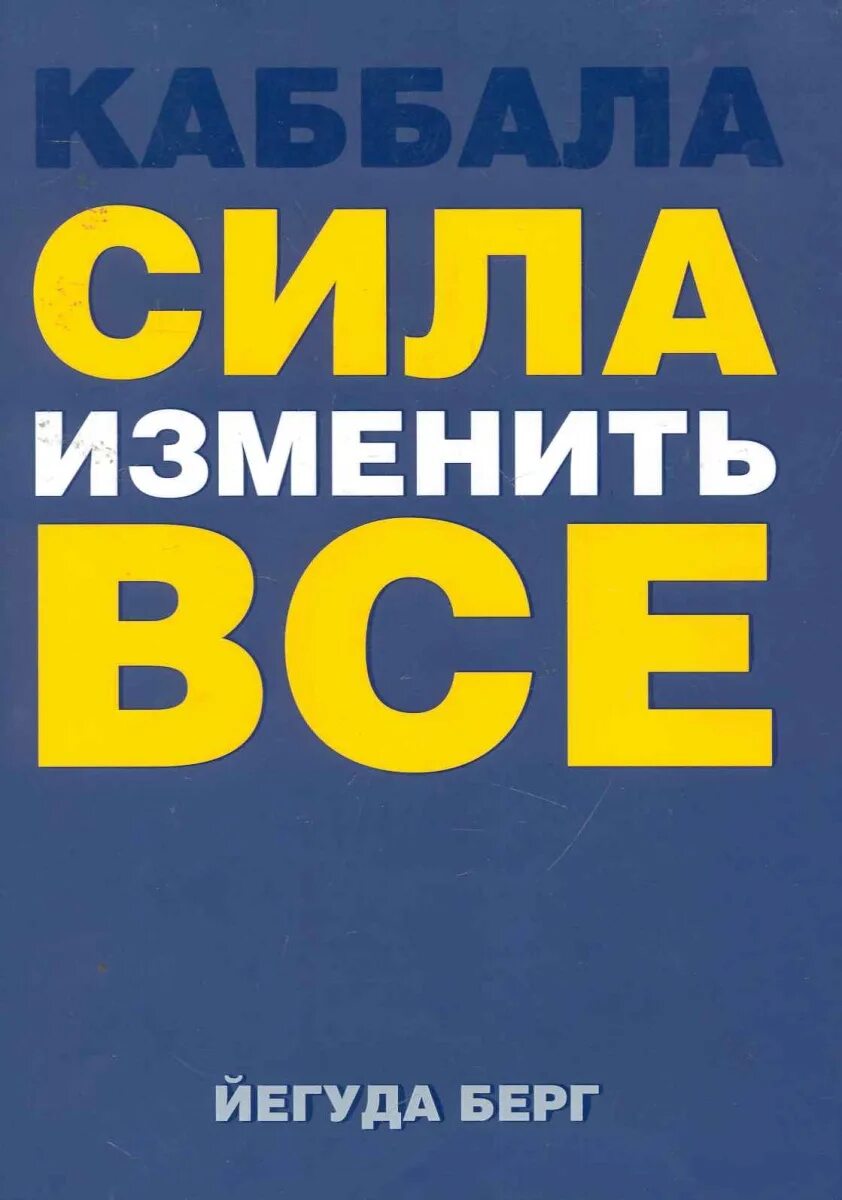 Йегуда Берг. «Каббала: сила изменить все». Йегуда Берг книги. Сила каббалы книга.