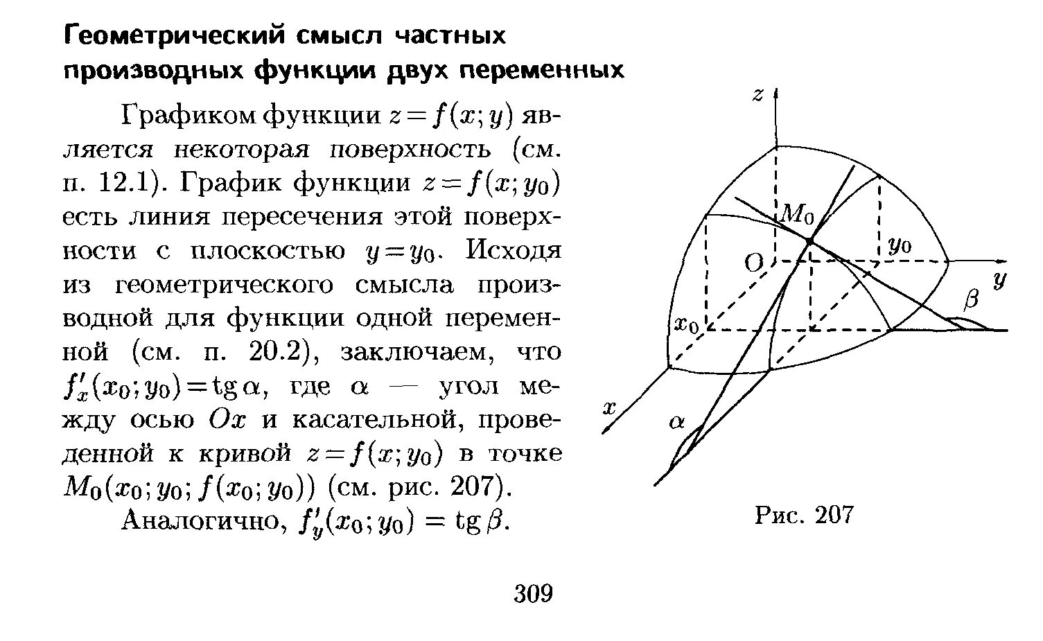 Геометрический смысл частных производных функции двух переменных. Частная производная функции двух переменных. 2. Геометрический смысл производной двух переменных. Геометрический смысл производной двух переменных.