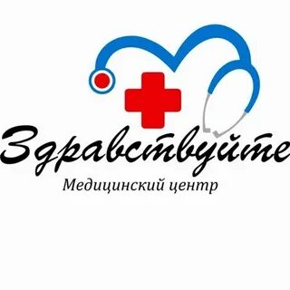 Медицинский центр здравствуйте