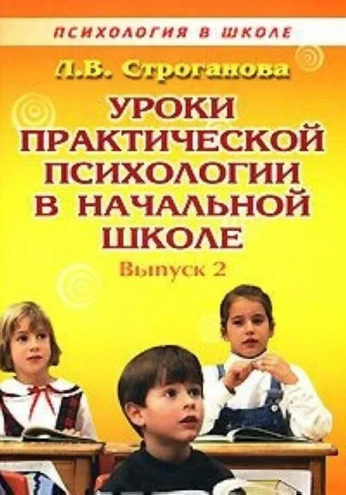 Урок психологии в школе. Уроки психологии в начальной школе. Уроки практической психологии. Школы психологии.