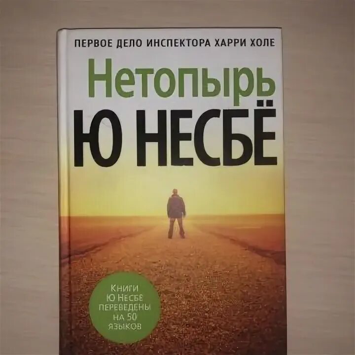 Несбе книги нетопырь. Несбе книги нетопырь