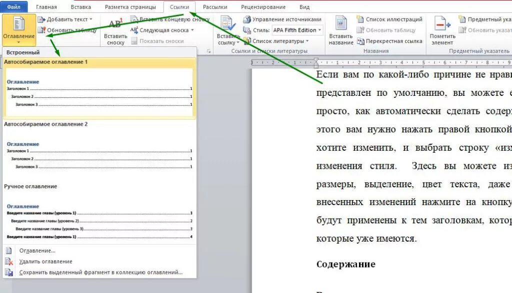 Автоматически собранное оглавление. Содержание автоматическое содержание в Ворде. Автоматическое содержание в Ворде. Как вставить автоматическое содержание. Оглавление содержание в Ворде.