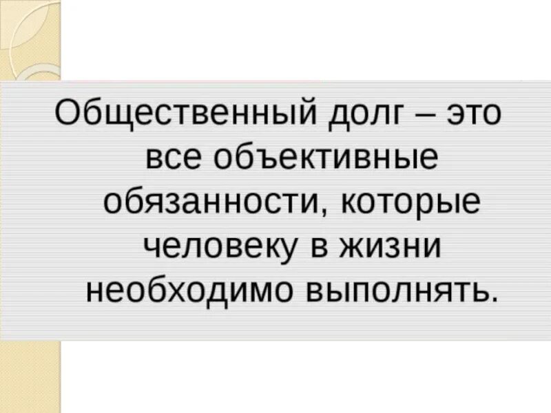 Что такое долг кратко. Общественный долг. Общественный долг примеры. Что такое объективные обязанности. Что такое объективные обязанности 8 класс.