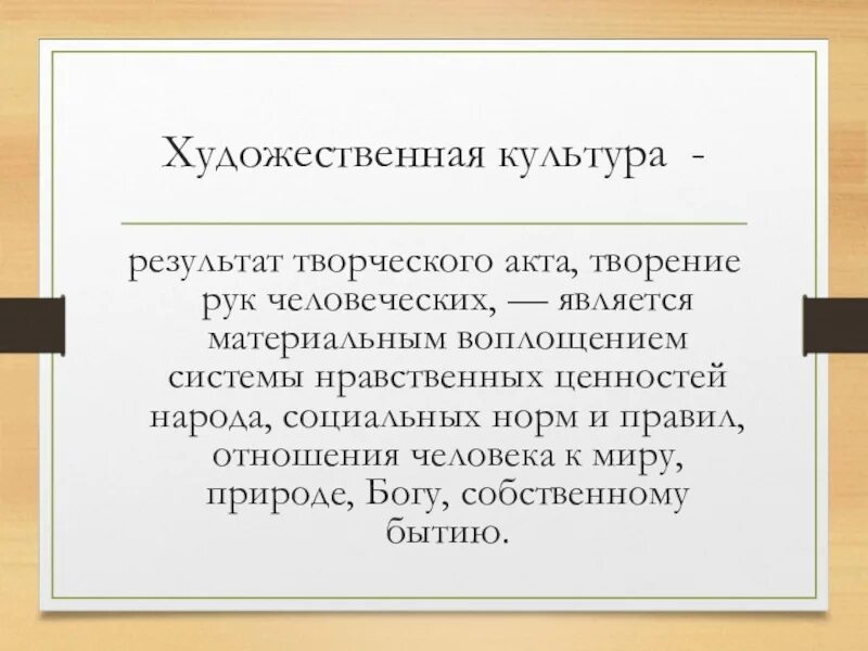 Человек как творение культуры. Творческий акт. Культура результата. Итоги культуры. Культура как результат деятельности людей являющаяся творением рук.