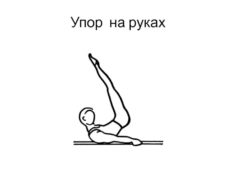 Упор на руках. Висы и упоры. Упор стоя. Упор присев упор в гимнастике. Упор на руках.