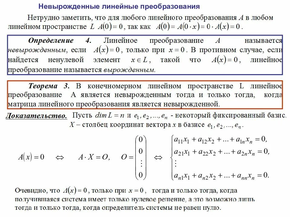 Матрица линейного преобразования. Линейное преобразование. Линейность преобразования. Невырожденное линейное преобразование. Каноническому виду ортогональным преобразованием