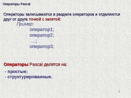 Операторы паскаль