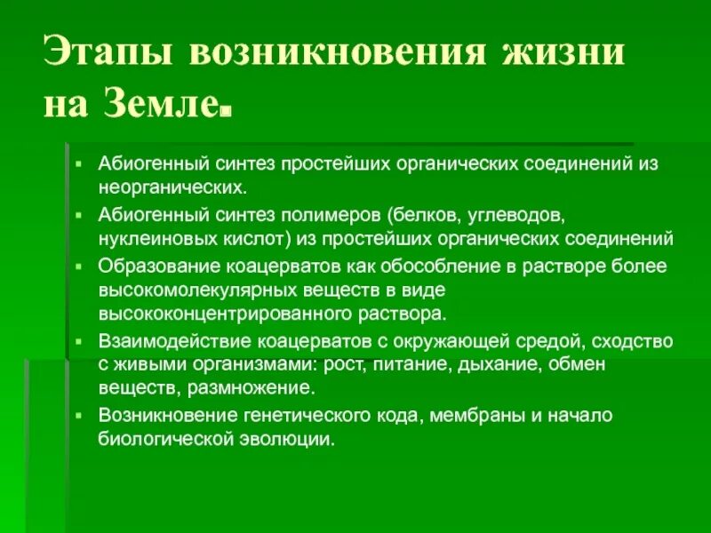 Докажите единство происхождения жизни на земле. Этапы возникновения жизни. этапы зарождения жизни. абиогенный синтез органических соединений. этапы происхождения жизни.
