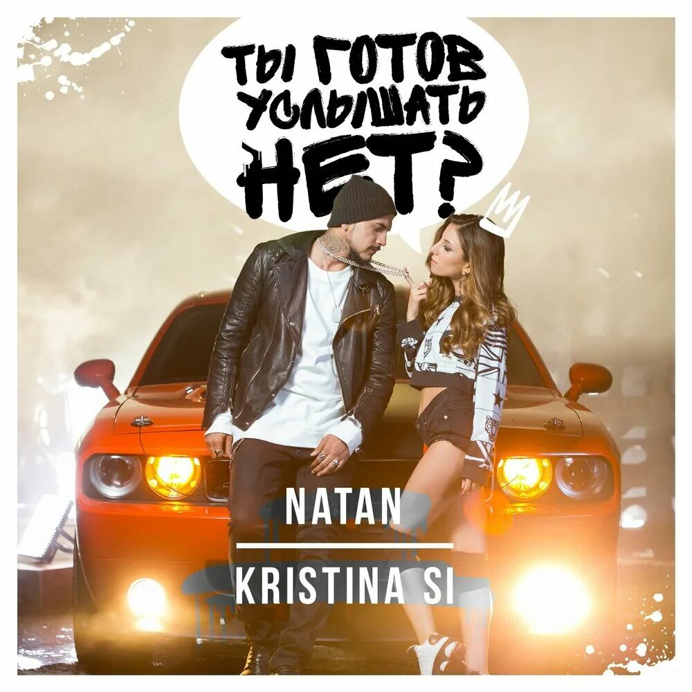 Нет слышишь нет не бери. Natan kristina si ты готов услышать нет.