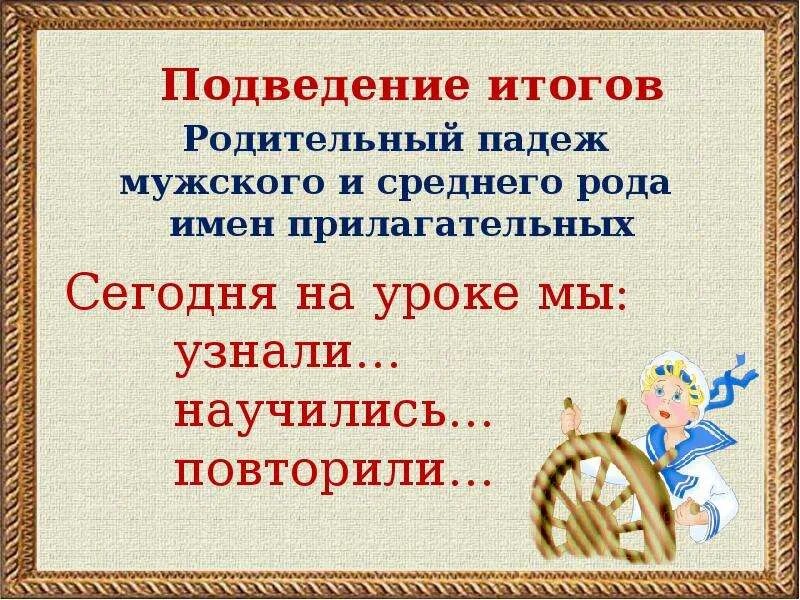 Урок прилагательное мужского рода. Родительный падеж прилагательных мужского и среднего рода. Родительный падеж имен прилагательных мужского и среднего рода. Родительный падеж имён прилагательных мужского и среднегорода. Родительный падеж мужской род.