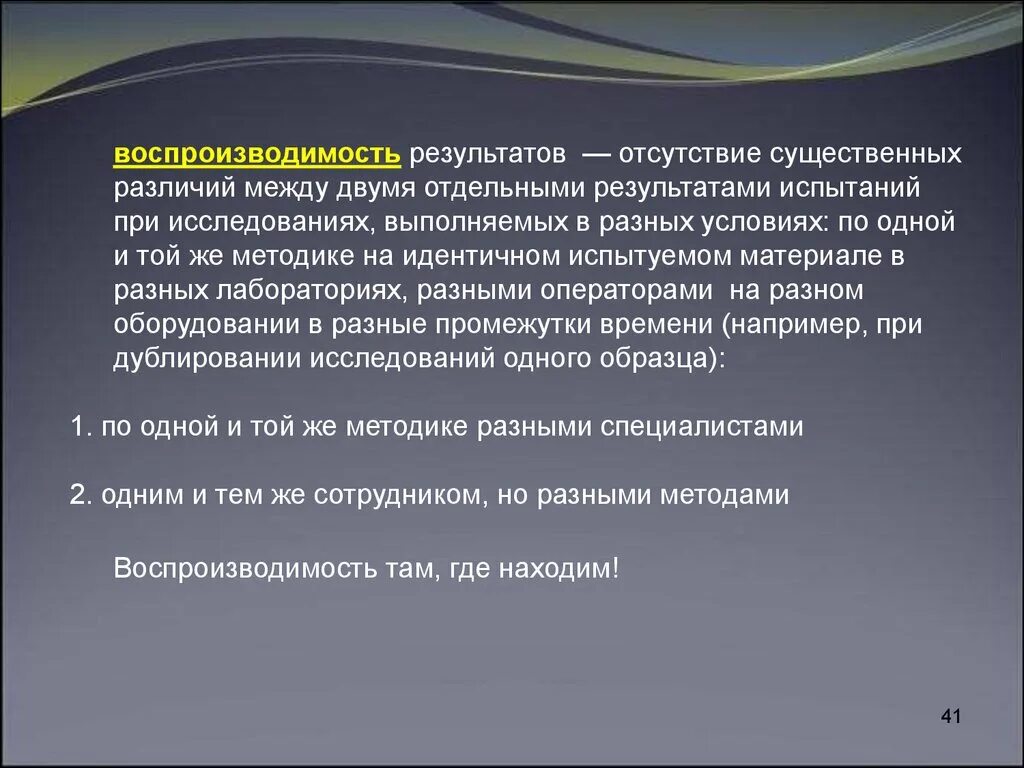 Воспроизводимость результатов. Воспроизводимость метода испытаний. Отсутствие результата. Достоверность результатов испытаний лаборатории. Б воспроизводимость результатов познания