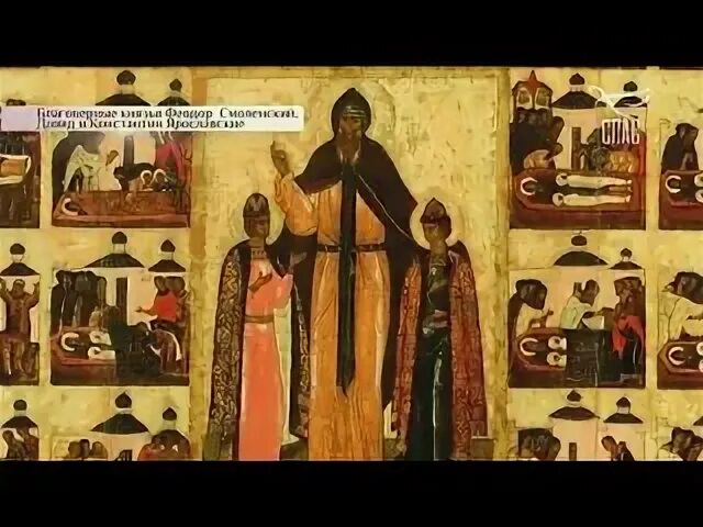 Благоверный князь феодор смоленский