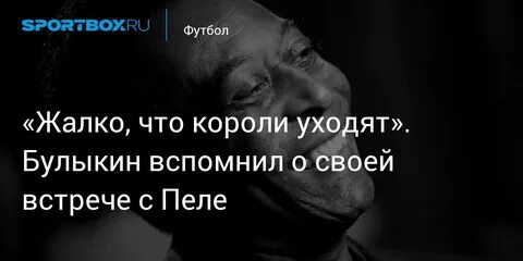 Короли уходят