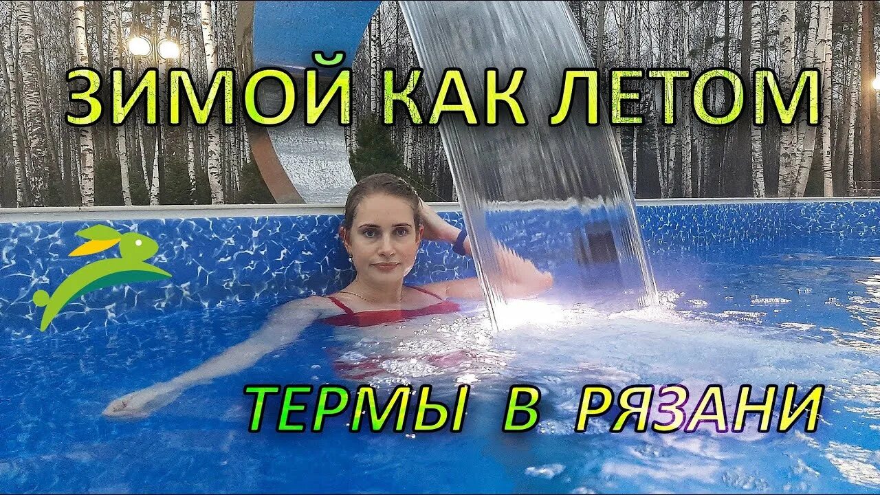 Отзыв о Термы в "Экопарк Поляны" (Россия, Рязань) Отличный релакс