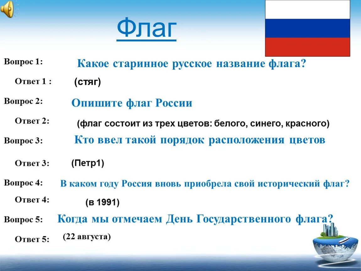 Вопросы ответы рф. Старинное название флага. Флаг с вопросом. Старинное русское название флага. Викторина флаги.