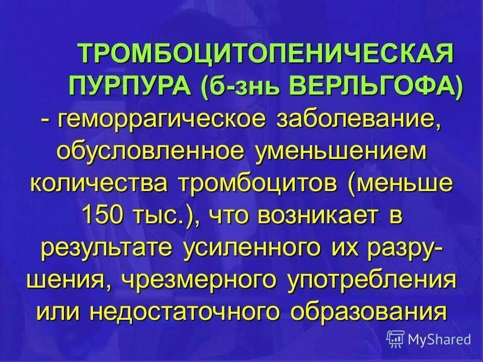 Персистирующая тромбоцитопеническая пурпура. Идиопатическая тромбоцитопения сыпь. Геморрагическая идиопатическая пурпура. Болезнь тромботическая пурпура. Тромбоцитопения у новорожденных