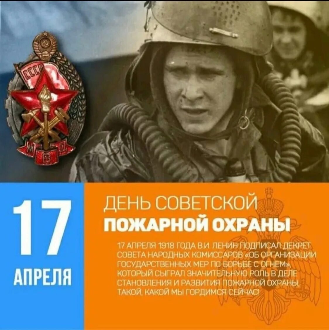 17 апреля 18 года. 17 Апреля день пожарной охраны СССР. Дкньсоветской пожарной олхраны. День советскпожарной охраны. С днёмсоветскойпожарнойохраны.